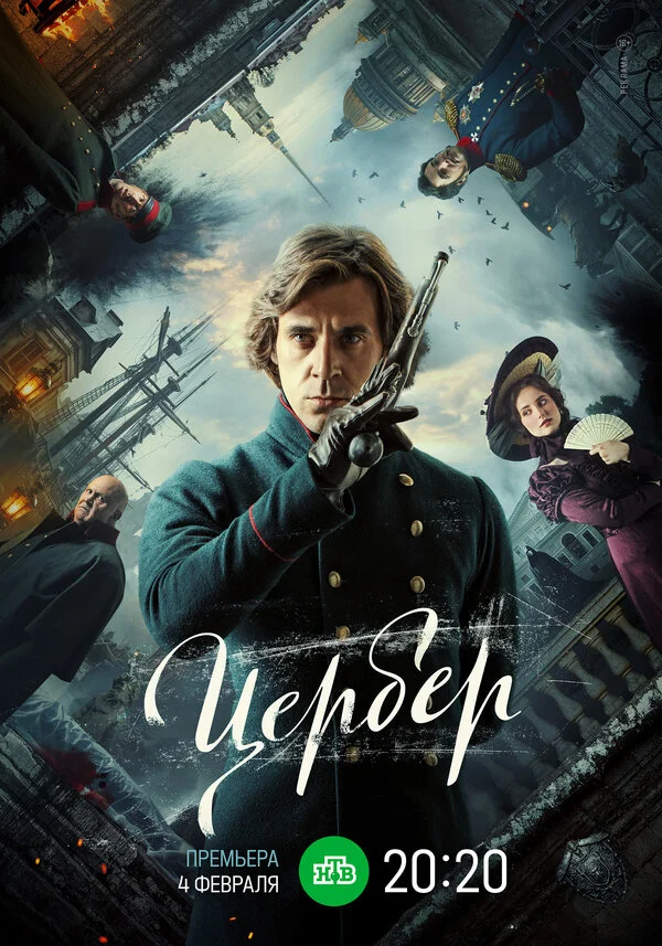 Цербер постер